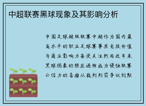 中超联赛黑球现象及其影响分析